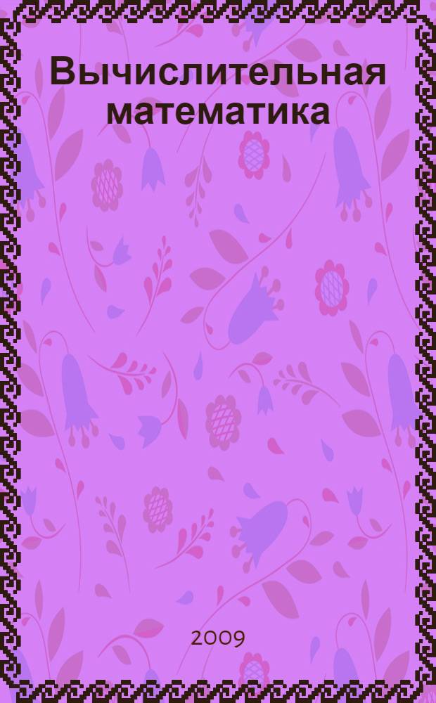 Вычислительная математика : учебное пособие для студентов высших учебных заведений, обучающихся по направлениям подготовки 220100 "Сиситемный анализ и управление" и 230100 "информатика и вычислительная техника"