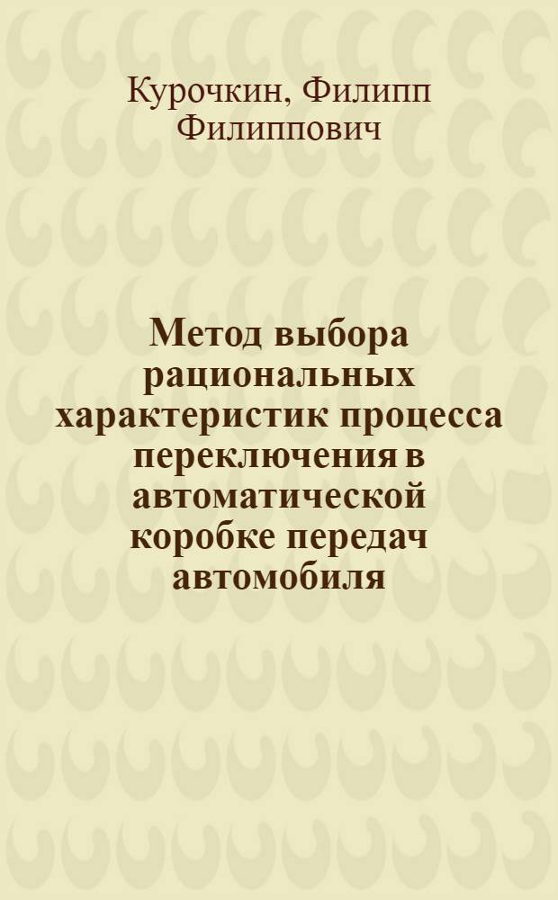 Метод выбора рациональных характеристик процесса переключения в автоматической коробке передач автомобиля : автореф. дис. на соиск. учен. степ. канд. техн. наук : специальность 05.05.03 <Колес. и гусенич. машины>