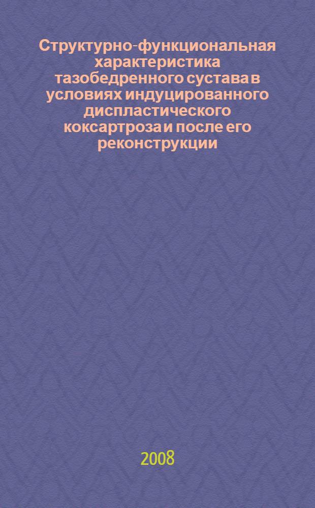 Структурно-функциональная характеристика тазобедренного сустава в условиях индуцированного диспластического коксартроза и после его реконструкции : (экспериментально-морфологическое исследование) : автореф. дис. на соиск. учен. степ. канд. биол. наук : специальность 16.00.02 <Патология, онкология и морфология животных>