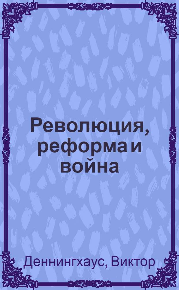 Революция, реформа и война : немцы Поволжья в период заката Российской империи