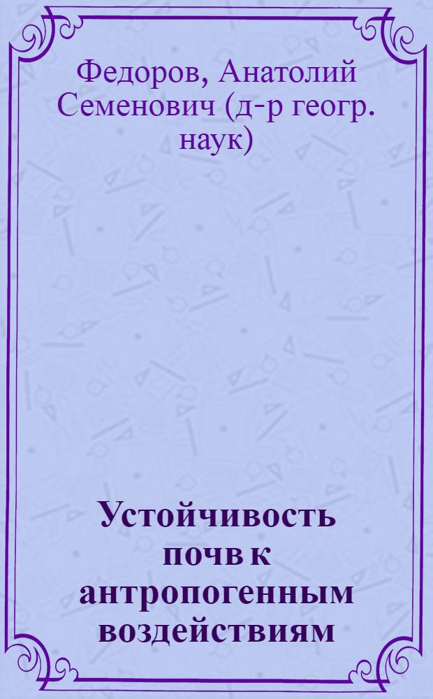 Устойчивость почв к антропогенным воздействиям