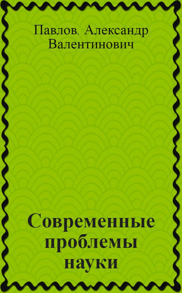 Современные проблемы науки : учебное пособие