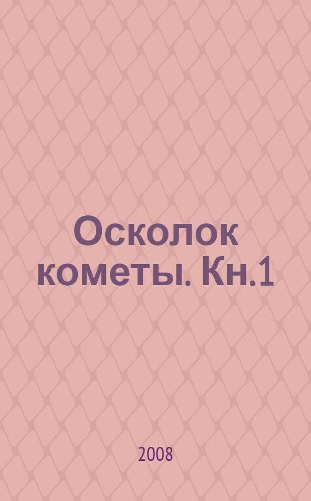Осколок кометы. Кн. 1 : Из Аиртава в никуда