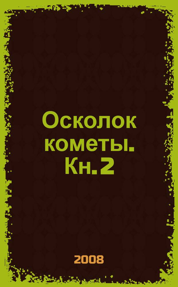 Осколок кометы. Кн. 2 : В Омск... за любовью