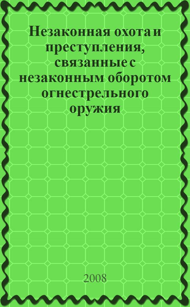 Незаконная охота и преступления, связанные с незаконным оборотом огнестрельного оружия : вопросы теории и практики досудебного производства по уголовным делам