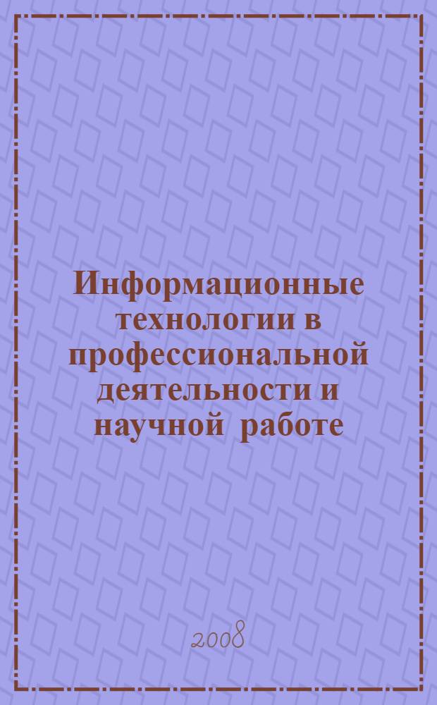 Информационные технологии в профессиональной деятельности и научной работе : сборник материалов Всероссийской научно-практической конференции с международным участием