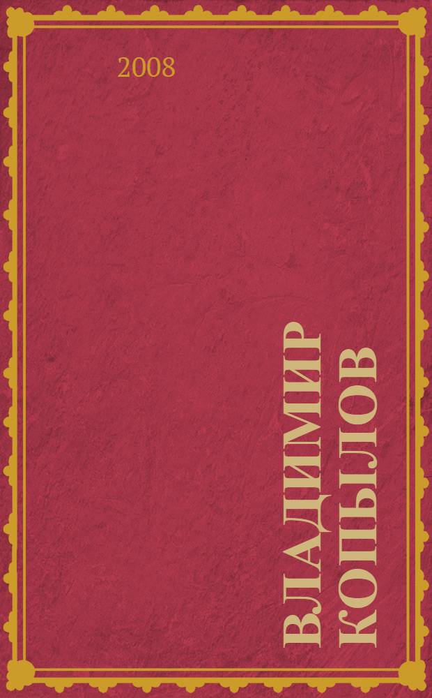 Владимир Копылов