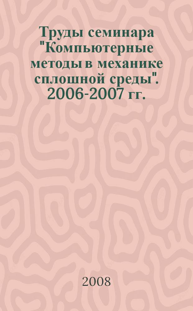 Труды семинара "Компьютерные методы в механике сплошной среды". 2006-2007 гг.