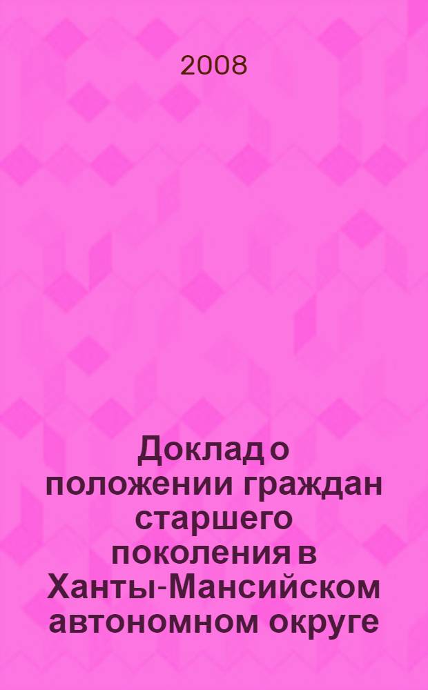 Доклад о положении граждан старшего поколения в Ханты-Мансийском автономном округе - Югре