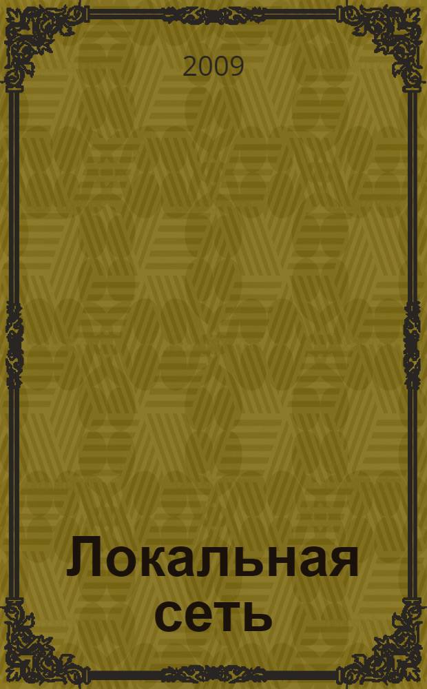 Локальная сеть : самое необходимое : практическое руководство
