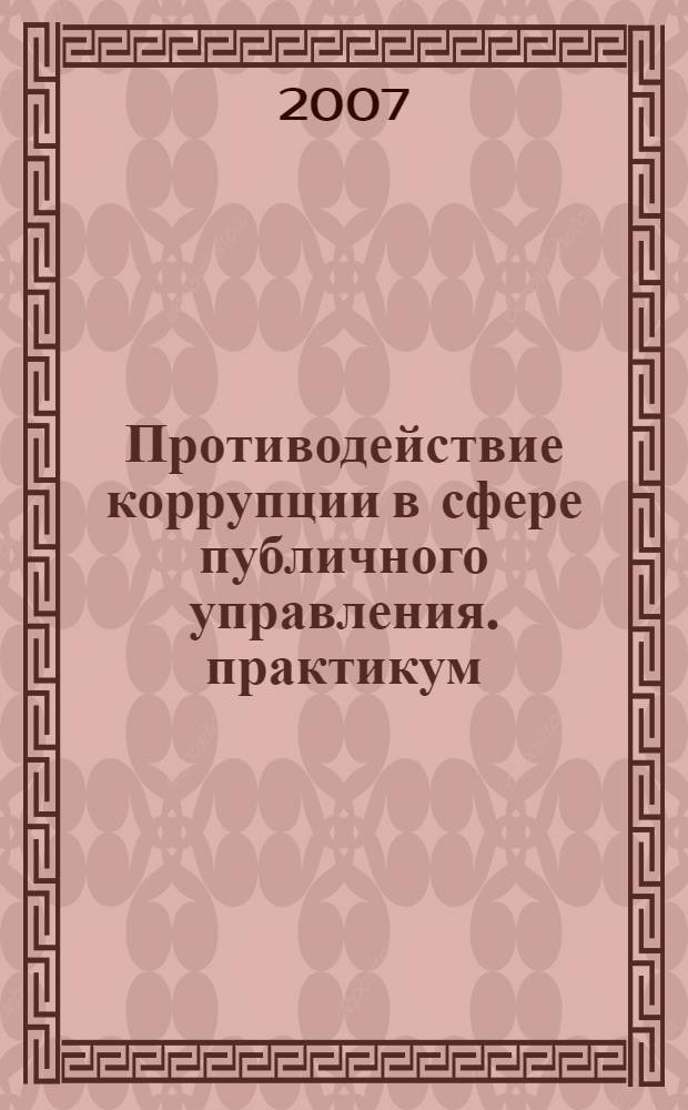 Противодействие коррупции в сфере публичного управления. практикум