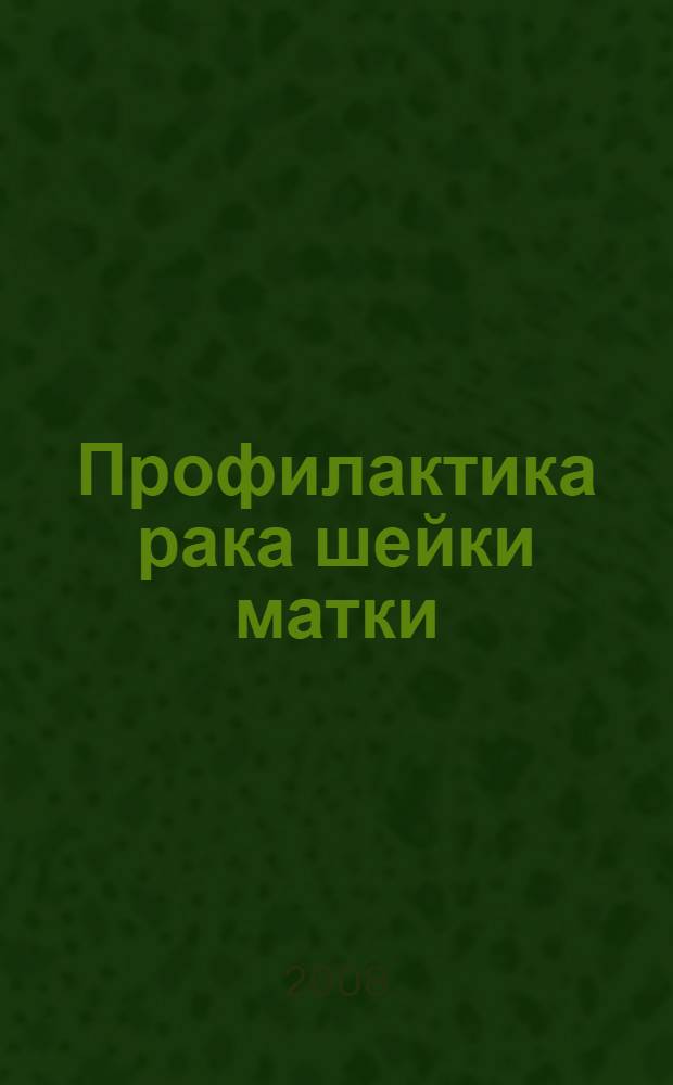 Профилактика рака шейки матки : руководство для врачей