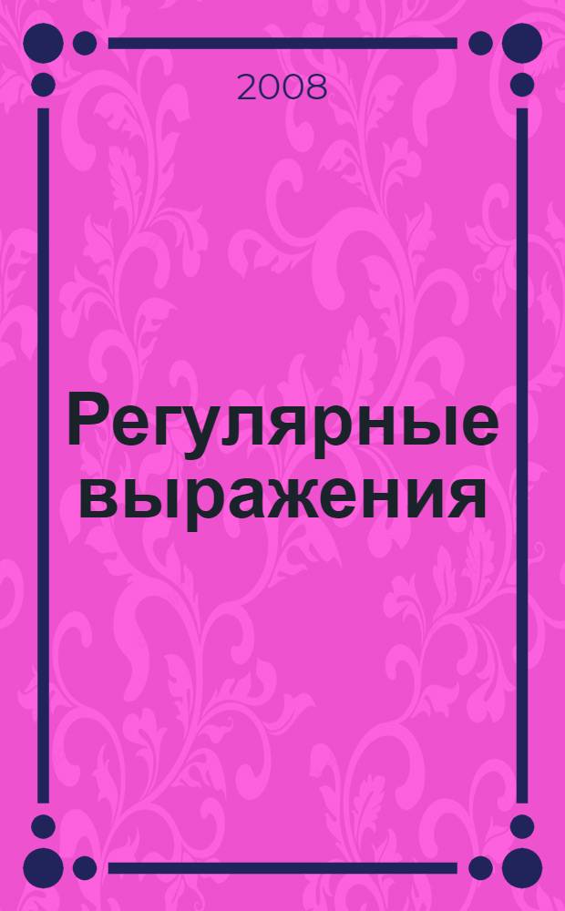 Регулярные выражения : понимание данных - ключ к высокой эффективности : уровень подготовки читателей - средний