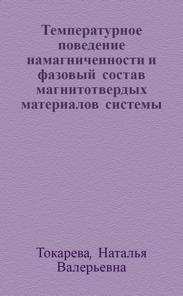 Температурное поведение намагниченности и фазовый состав магнитотвердых материалов системы (Nd, Dy, R)-(Fe, Co)-B (R = Er, Gd, Sm, Pr) : автореф. дис. на соиск. учен. степ. канд. техн. наук : специальность 05.02.01 <Материаловедение>