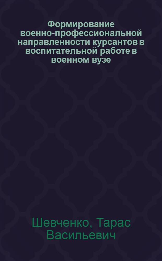 Формирование военно-профессиональной направленности курсантов в воспитательной работе в военном вузе : автореф. дис. на соиск. учен. степ. канд. пед. наук : специальность 13.00.08 <Теория и методика проф. образования>