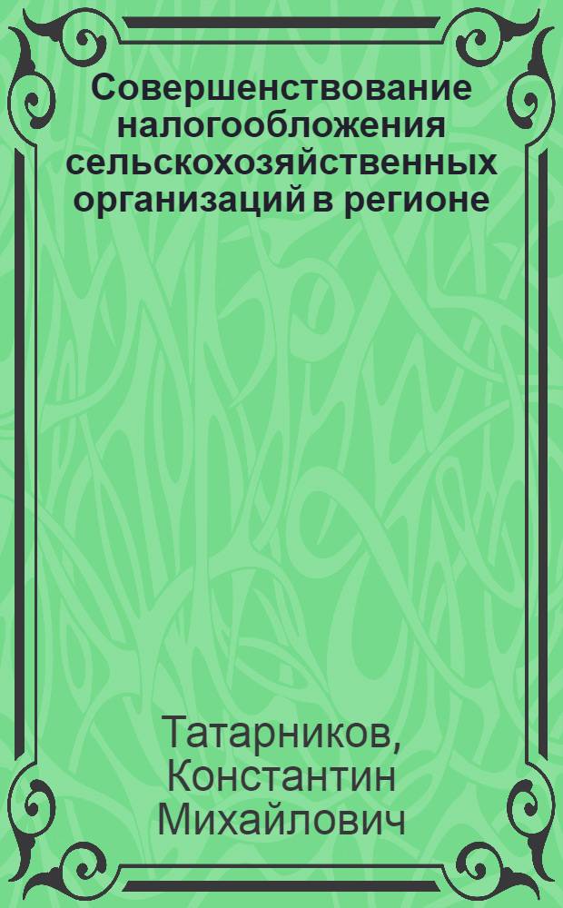 Совершенствование налогообложения сельскохозяйственных организаций в регионе : автореф. дис. на соиск. учен. степ. канд. экон. наук : специальность 08.00.10 <Финансы, денеж. обращение и кредит>