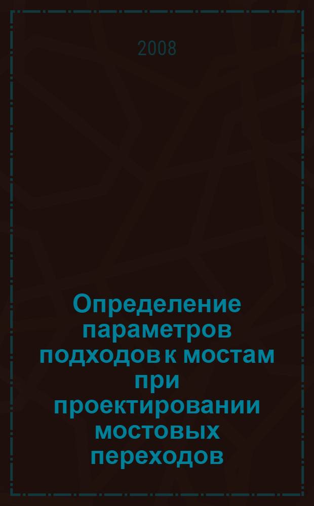 Определение параметров подходов к мостам при проектировании мостовых переходов : автореф. дис. на соиск. учен. степ. канд. техн. наук : специальность 05.23.11 <Проектирование и стр-во дорог, метрополитенов, аэродромов, мостов и трансп. тоннелей>