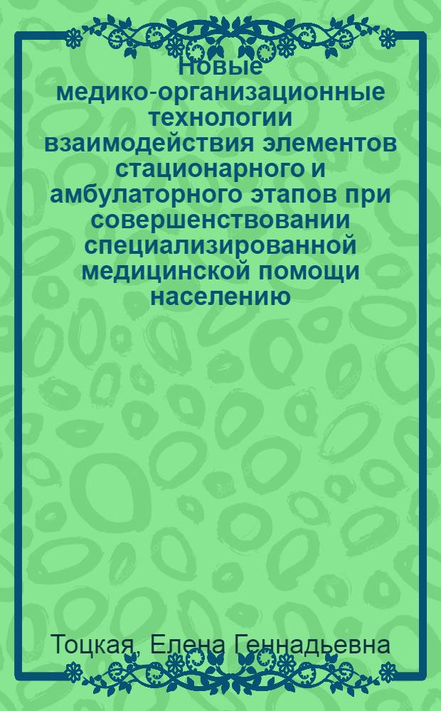 Новые медико-организационные технологии взаимодействия элементов стационарного и амбулаторного этапов при совершенствовании специализированной медицинской помощи населению : (на примере Новосибирской клинической больницы Сибирского окружного медицинского центра) : автореф. дис. на соиск. учен. степ. канд. мед. наук : специальность 14.00.33 <Обществ. здоровье и здравоохранение>