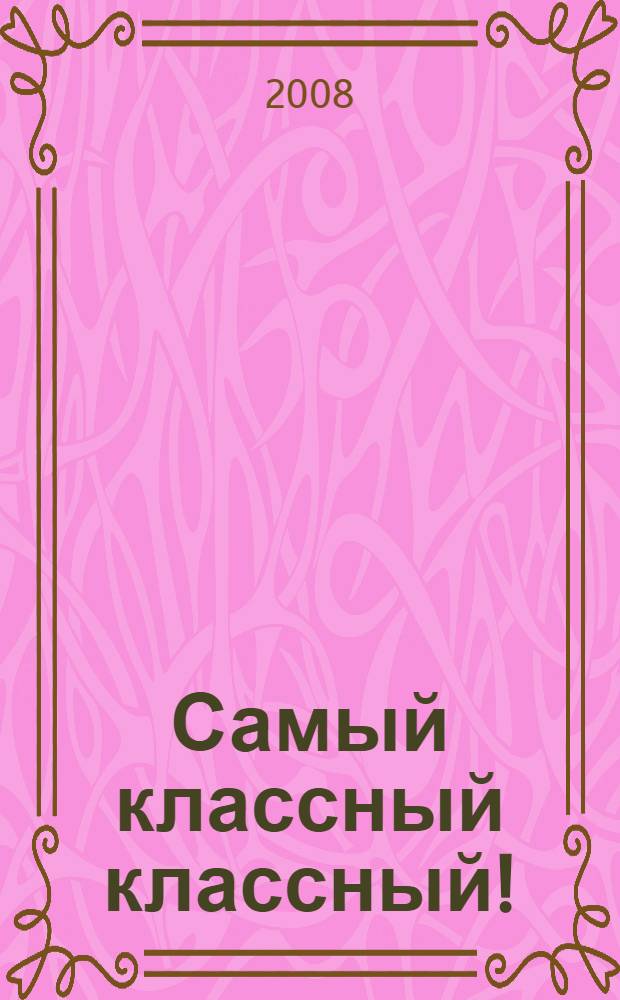 Самый классный классный! : сборник методических материалов