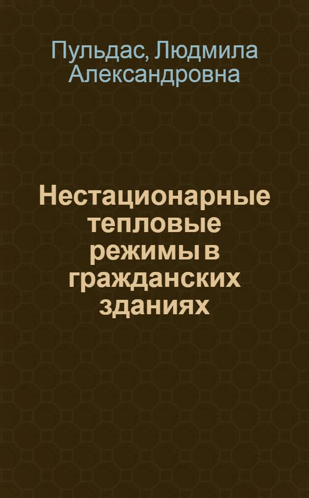 Нестационарные тепловые режимы в гражданских зданиях : автореф. дис. на соиск. учен. степ. канд. техн. наук : специальность 05.23.03 <Теплоснабжение, вентиляция, кондиционирование воздуха, газоснабжение и освещение>