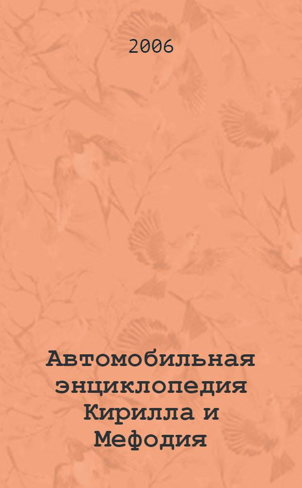 Автомобильная энциклопедия Кирилла и Мефодия