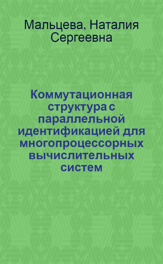 Коммутационная структура с параллельной идентификацией для многопроцессорных вычислительных систем : автореф. дис. на соиск. учен. степ. канд. техн. наук : специальность 05.13.05 <Элементы и устройства вычисл. техники и систем упр.>