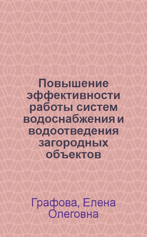 Повышение эффективности работы систем водоснабжения и водоотведения загородных объектов : автореф. дис. на соиск. учен. степ. канд. техн. наук : специальность 05.23.04 <Водоснабжение, канализация, строит. системы охраны вод. ресурсов>