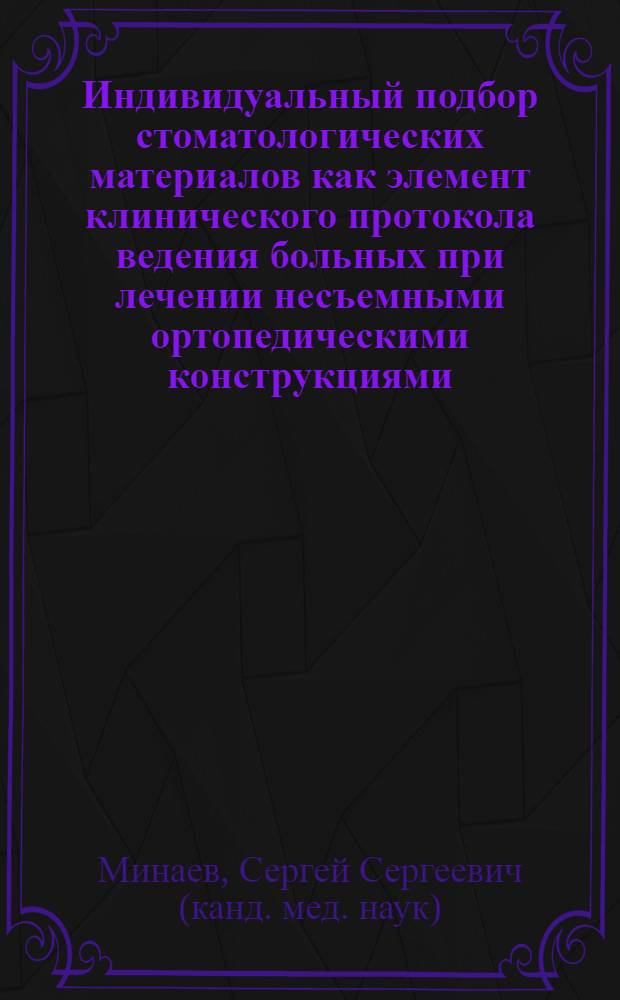 Индивидуальный подбор стоматологических материалов как элемент клинического протокола ведения больных при лечении несъемными ортопедическими конструкциями : автореф. дис. на соиск. учен. степ. канд. мед. наук : специальность 14.00.21 <Стоматология>