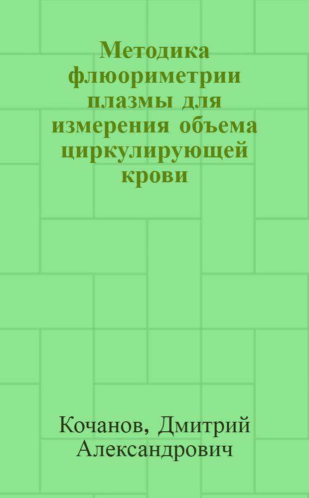 Методика флюориметрии плазмы для измерения объема циркулирующей крови : автореф. дис. на соиск. учен. степ. канд. мед. наук : специальность 14.00.27