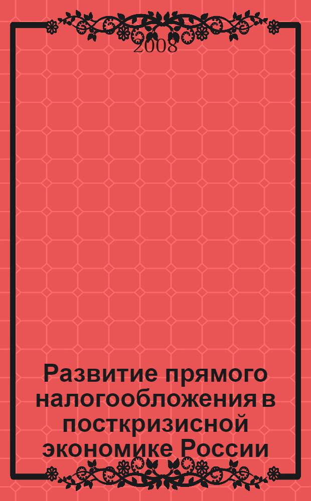 Развитие прямого налогообложения в посткризисной экономике России : автореф. дис. на соиск. учен. степ. канд. экон. наук : специальность 08.00.10 <Финансы, денеж. обращение и кредит>