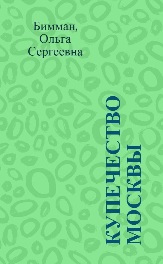 Купечество Москвы : история. Традиции. Судьбы