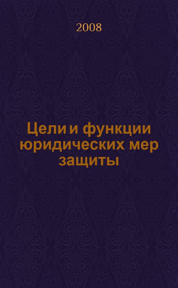 Цели и функции юридических мер защиты : автореф. дис. на соиск. учен. степ. канд. юрид. наук : специальность 12.00.01 <Теория и история права и государства; история правовых учений>
