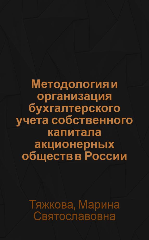 Методология и организация бухгалтерского учета собственного капитала акционерных обществ в России : автореф. дис. на соиск. учен. степ. д-ра экон. наук : специальность 08.00.12 <Бухгалт. учет, статистика>