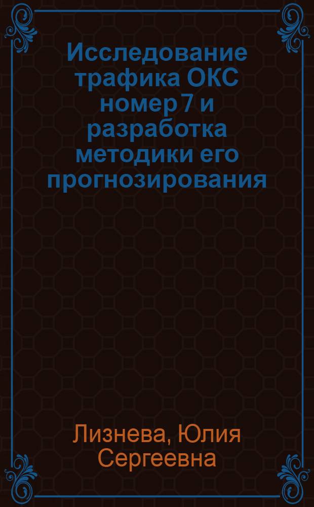 Исследование трафика ОКС номер 7 и разработка методики его прогнозирования : автореф. дис. на соиск. учен. степ. канд. техн. наук : специальность 05.12.13 <Системы, сети и устройства телекоммуникаций>