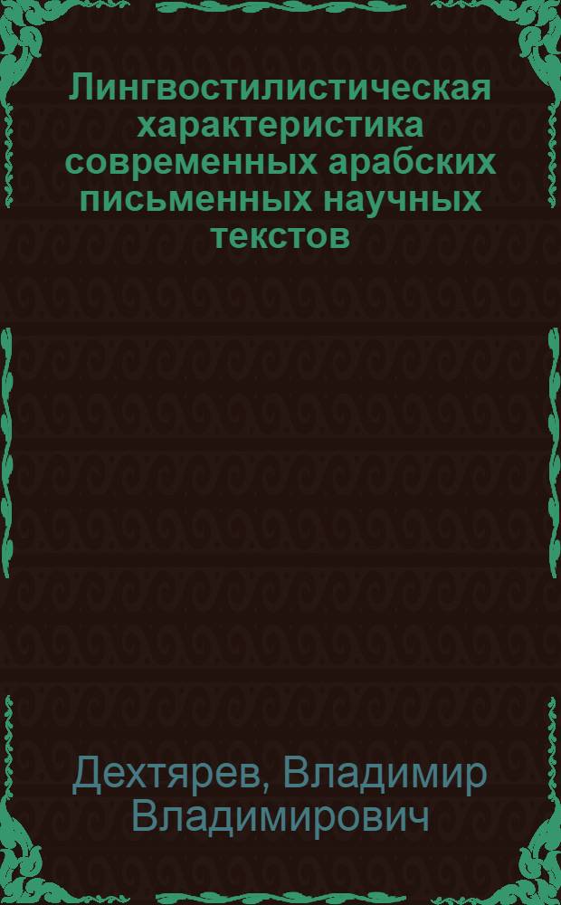Лингвостилистическая характеристика современных арабских письменных научных текстов (в сопоставлении с русскими и амхарскими научными текстами) : автореф. дис. на соиск. учен. степ. канд. филол. наук : специальность 10.02.20 <Сравнит.-ист., типол. и сопоставит. языкознание>