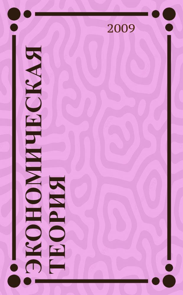 Экономическая теория : учебное пособие для студентов высших учебных заведений, обучающихся по специальностям 080301 (351300) - Коммерция и 080111 (061500) - Маркетинг