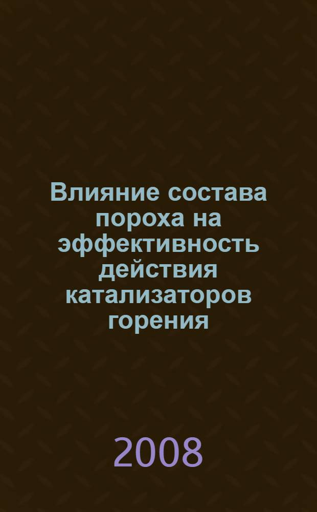 Влияние состава пороха на эффективность действия катализаторов горения : автореф. дис. на соиск. учен. степ. канд. техн. наук : специальность 05.17.07