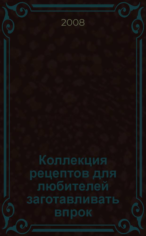 Коллекция рецептов для любителей заготавливать впрок