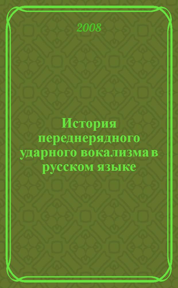 История переднерядного ударного вокализма в русском языке : автореф. дис. на соиск. учен. степ. канд. филол. наук : специальность 10.02.01 <Рус. яз.>