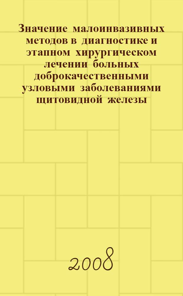 Значение малоинвазивных методов в диагностике и этапном хирургическом лечении больных доброкачественными узловыми заболеваниями щитовидной железы : автореф. дис. на соиск. учен. степ. канд. мед. наук : специальность 14.00.27