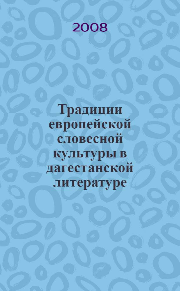 Традиции европейской словесной культуры в дагестанской литературе : автореф. дис. на соиск. учен. степ. канд. филол. наук : специальность 10.01.02 <Лит. народов Рос. Федерации>