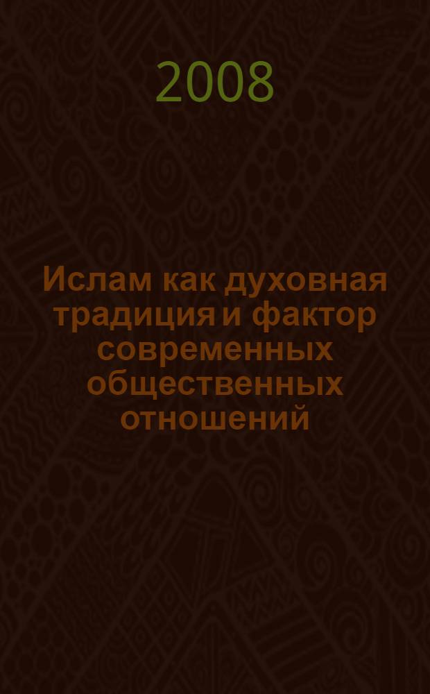 Ислам как духовная традиция и фактор современных общественных отношений : материалы межвузовского "круглого стола", г. Оренбург, 9 февраля 2007 г