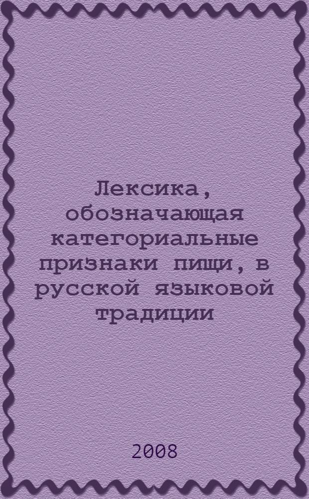 Лексика, обозначающая категориальные признаки пищи, в русской языковой традиции: этнолингвистический аспект : автореф. дис. на соиск. учен. степ. канд. филол. наук : специальность 10.02.01 <Рус. яз.>
