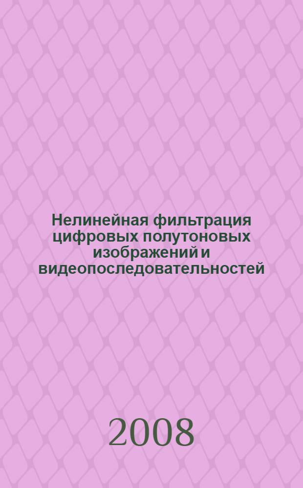 Нелинейная фильтрация цифровых полутоновых изображений и видеопоследовательностей : автореф. дис. на соиск. учен. степ. д-ра техн. наук : специальность 05.12.04 <Радиотехника, в том числе системы и устройства радионавигации, радиолокации и телевидения>