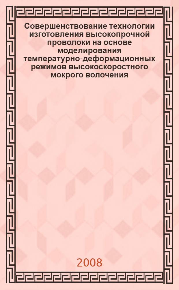 Совершенствование технологии изготовления высокопрочной проволоки на основе моделирования температурно-деформационных режимов высокоскоростного мокрого волочения : автореф. дис. на соиск. учен. степ. канд. техн. наук : специальность 05.16.05 <Обраб. металлов давлением>