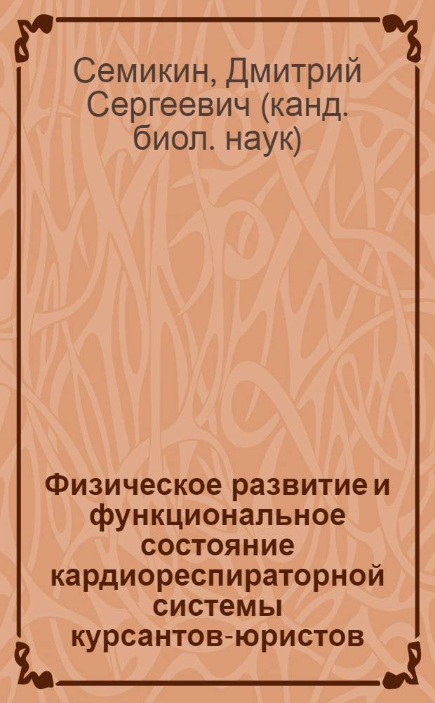 Физическое развитие и функциональное состояние кардиореспираторной системы курсантов-юристов, занимающихся рукопашным боем : автореф. дис. на соиск. учен. степ. канд. биол. наук : специальность 03.00.13 <Физиология>