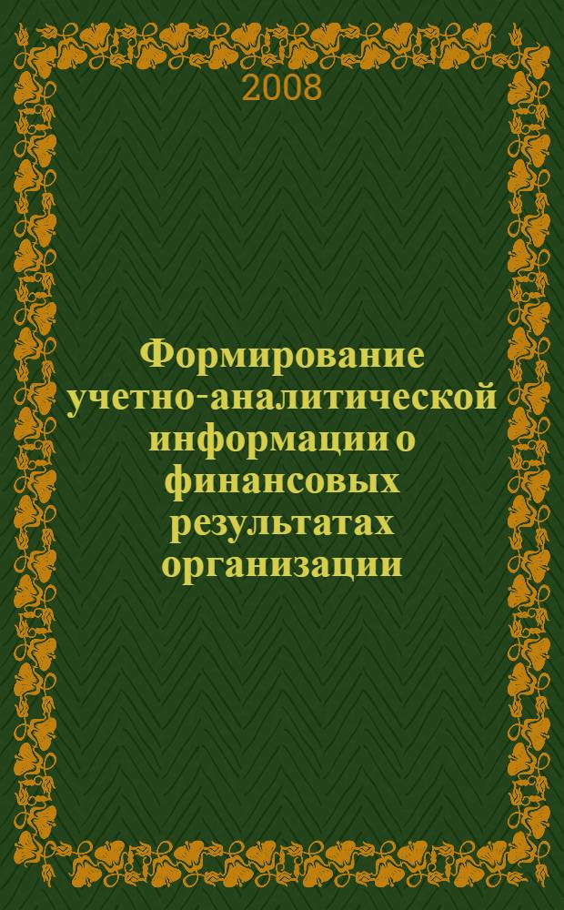 Формирование учетно-аналитической информации о финансовых результатах организации : автореф. дис. на соиск. учен. степ. канд. экон. наук : специальность 08.00.12 <Бухгалт. учет, статистика>
