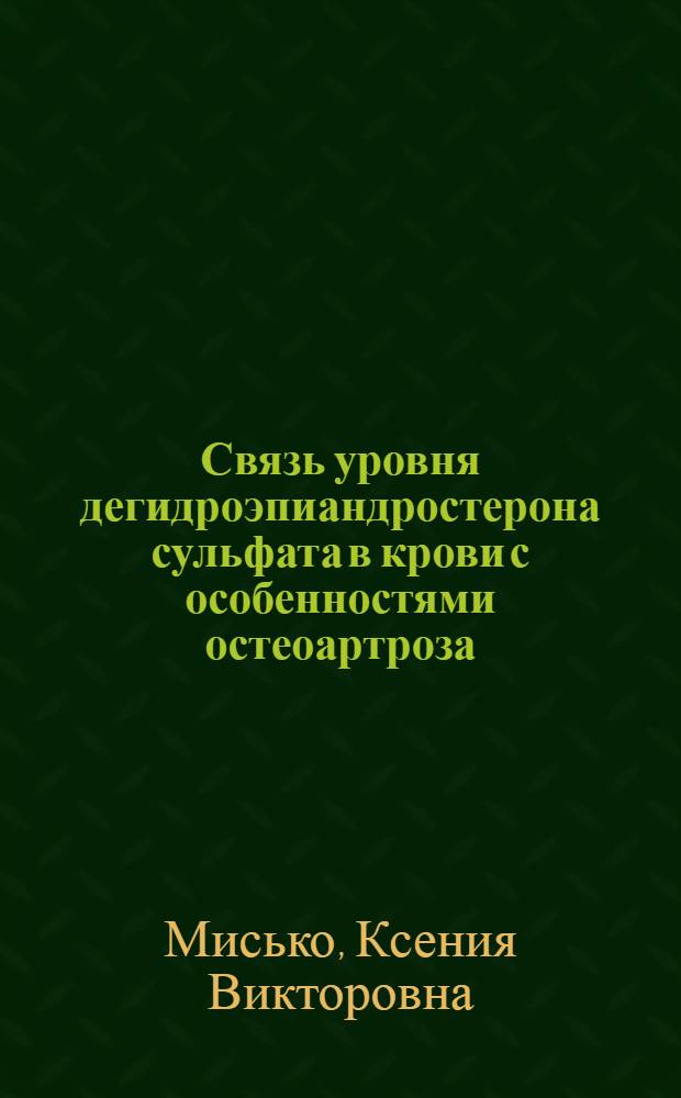Связь уровня дегидроэпиандростерона сульфата в крови с особенностями остеоартроза : автореф. дис. на соиск. учен. степ. канд. мед. наук : специальность 14.00.05 <Внутрен. болезни>