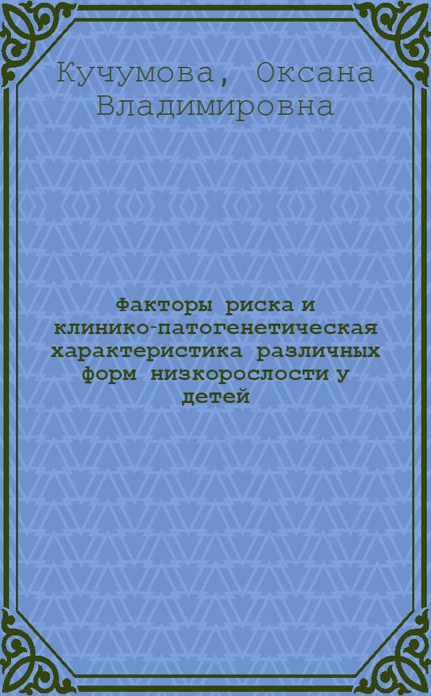Факторы риска и клинико-патогенетическая характеристика различных форм низкорослости у детей : автореф. дис. на соиск. учен. степ. канд. мед. наук : специальность 14.00.09 <Педиатрия>