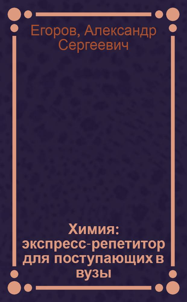 Химия : экспресс-репетитор для поступающих в вузы
